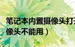 笔记本内置摄像头打开后闪烁（笔记本内置摄像头不能用）