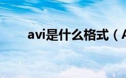 avi是什么格式（AVI视频格式介绍）