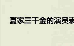 夏家三千金的演员表（夏家三千金介绍）