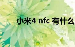 小米4 nfc 有什么区别（小米4 nfc）