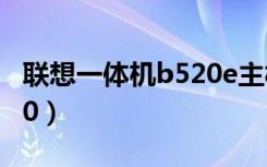 联想一体机b520e主板图纸（联想一体机b520）