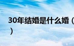 30年结婚是什么婚（结婚30年被称为什么婚）