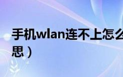 手机wlan连不上怎么办（手机wlan是什么意思）