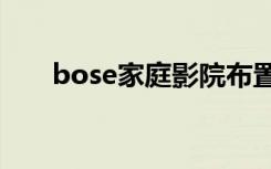 bose家庭影院布置（boss家庭影院）