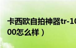 卡西欧自拍神器tr-100 使用方法（卡西欧tr100怎么样）