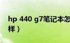 hp 440 g7笔记本怎么样（hp的笔记本怎么样）