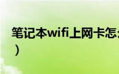 笔记本wifi上网卡怎么使用（笔记本wifi上网）