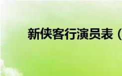 新侠客行演员表（石破天是谁演的）