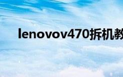 lenovov470拆机教程（lenovov470）