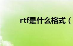 rtf是什么格式（RTF格式是什么）