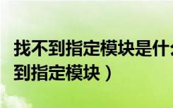 找不到指定模块是什么意思（为什么出现找不到指定模块）