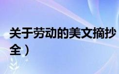 关于劳动的美文摘抄（形容劳动的美文句子大全）