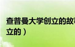 查普曼大学创立的故事（查普曼大学是怎么创立的）