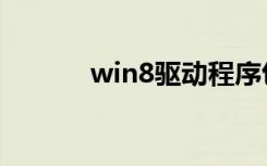 win8驱动程序包（win8驱动）