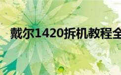 戴尔1420拆机教程全解（戴尔1420拆机）