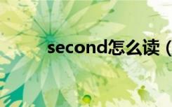 second怎么读（second的意思）