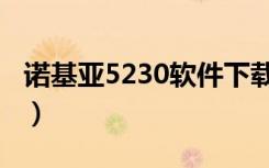 诺基亚5230软件下载（诺基亚5530软件下载）