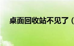 桌面回收站不见了（桌面回收站不见了）