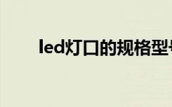 led灯口的规格型号（led灯头规格）