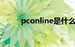 pconline是什么软件（pcoline）