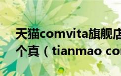 天猫comvita旗舰店和康维他海外旗舰店哪个真（tianmao com）