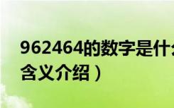 962464的数字是什么意思（962464的数字含义介绍）