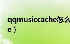 qqmusiccache怎么不显示（qqmusiccache）