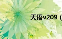 天语v209（天语v209）