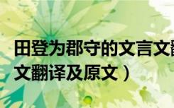 田登为郡守的文言文翻译（田登为郡守的文言文翻译及原文）