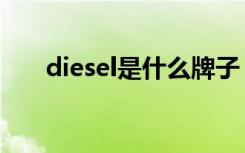 diesel是什么牌子（diesel品牌介绍）