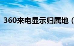 360来电显示归属地（360来电显示归属地）