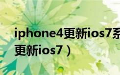 iphone4更新ios7系统不出声音（iphone4更新ios7）