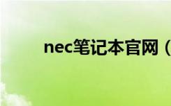 nec笔记本官网（nec笔记本官网）