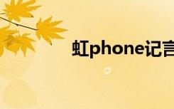 虹phone记言（虹phone）