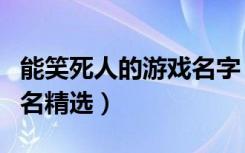 能笑死人的游戏名字（让人一看就笑的游戏网名精选）