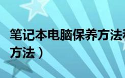 笔记本电脑保养方法和步骤（笔记本电脑保养方法）