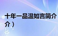 十年一品温如言简介（十年一品温如言内容简介）