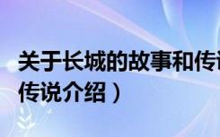 关于长城的故事和传说有哪些（长城的故事和传说介绍）