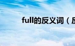 full的反义词（反义词是empty）