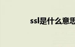 ssl是什么意思（ssl的含义）