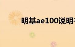 明基ae100说明书（明基ae100）