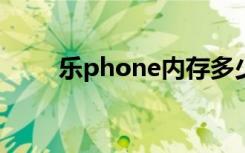 乐phone内存多少（乐phone a1）