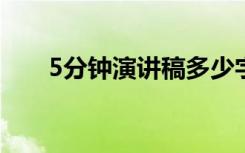 5分钟演讲稿多少字（正常语速演讲）