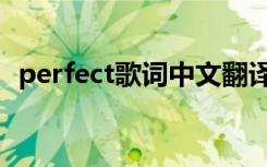 perfect歌词中文翻译（perfect歌曲简介）