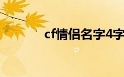 cf情侣名字4字（cf情侣名字）