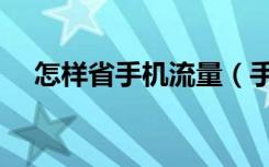 怎样省手机流量（手机上网如何省流量）