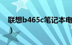 联想b465c笔记本电脑升级改造（联想b465）