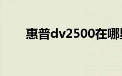 惠普dv2500在哪里（惠普dv2500）