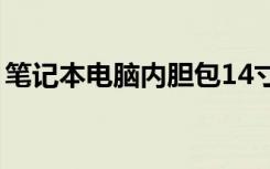 笔记本电脑内胆包14寸（笔记本电脑内胆包）