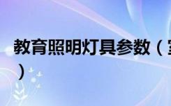 教育照明灯具参数（室内照明灯具的照明参数）